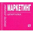 russische bücher:  - Маркетинг. Шпаргалка