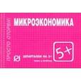 russische bücher:  - Микроэкономика. Шпаргалка