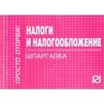 russische bücher:  - Налоги и налогообложение. Шпаргалка