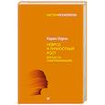 Невроз и личностный рост. Борьба за самореализацию