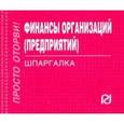 russische bücher:  - Финансы организаций (предприятий). Шпаргалка