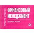 russische bücher:  - Финансовый менеджмент. Шпаргалка