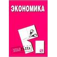 russische bücher:  - Экономика. Шпаргалка