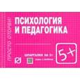 russische bücher:  - Психология и педагогика. Шпаргалка