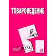 russische bücher:  - Товароведение. Шпаргалка