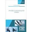 russische bücher: Малиновская Н.М. - Профессиональная этика. Учебное пособие
