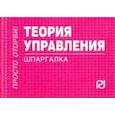 russische bücher:  - Теория управления. Шпаргалка
