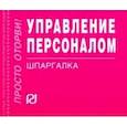 russische bücher:  - Управление персоналом. Шпаргалка