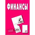 russische bücher:  - Шпаргалка. Финансы