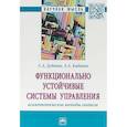 russische bücher: Кабанов Алексей Александрович, Дубовик Сергей Андреевич - Функционально устойчивые системы управления: асимптотические методы синтеза