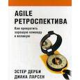 russische bücher: Дерби Э., Диана Ларсен - Agile ретроспектива. Как превратить хорошую команду в великую
