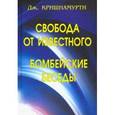 russische bücher: Кришнамурти Джидду - Свобода от известного. Бомбейские беседы
