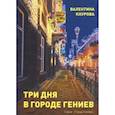 russische bücher: Кнурова Валентина Александровна - Три дня в Городе Гениев