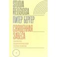 russische bücher: Бергер Питер Л. - Священная завеса. Элементы социологической теории религии