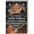 russische bücher: Шустер Георг - История тайных обществ, союзов и орденов