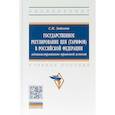 russische bücher: Зайкова Светлана Николаевна - Государственное регулирование цен (тарифов) в Российской Федерации. Учебное пособие