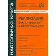 russische bücher: Касьянова Галина Юрьевна - Реализация: бухгалтерский и налоговый учёт
