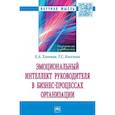 russische bücher: Хлевная Елена Анатольевна, Киселева Татьяна Сергеевна - Эмоциональный интеллект руководителя в бизнес-процессах организации