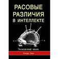 russische bücher: Линн Ричард - Расовые различия в интеллекте. Эволюционный анализ