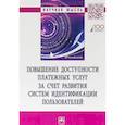 russische bücher: Криворучко Светлана Витальевна, Лопатин Валерий Алексеевич, Пономаренко Владислав Евгеньевич - Повышение доступности платежных услуг за счет развития систем идентификации пользователей