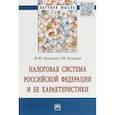 russische bücher: Малкина Марина Юрьевна, Балакин Родион Владимирович - Налоговая система РФ и ее характеристики