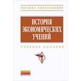 russische bücher: Автономов В.С., Ананьин Олег Игоревич, Макашева Н. - История экономических учений. Учебное пособие