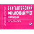 russische bücher:  - Бухгалтерский финансовый учет. Шпаргалка