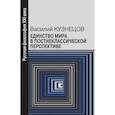 russische bücher: Кузнецов В. - Единство мира в постнеклассической перспективе