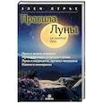 russische bücher: Лурье Э. - Правила луны на каждый день