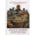 russische bücher: Йозеф Ратцингер (Бенедикт XVI) - Богословие Литургии. Сокраментальное обоснование христианского существования