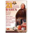 russische bücher:  - 21 предмет, который Ванга велела в доме иметь
