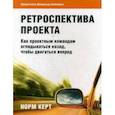 russische bücher: Керт Норм - Ретроспектива проекта: как проектным командам оглядываться назад, чтобы двигаться вперед