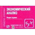 russische bücher:  - Шпаргалка. Экономический анализ