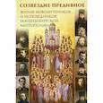 russische bücher:  - Созвездие предивное. Жития новомучеников и исповедников Екатеринбургской митрополии. В 2-х частях. Часть 1