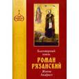 russische bücher:  - Благоверный князь Роман Рязанский. Житие. Акафист