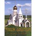 russische bücher: Антошечкина О. А., Быков Владимир, Арцыбашева Т. Н. - Русские монастыри. Юг России. Альбом