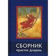 russische bücher:  - Сборник практик Дхармы