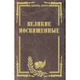 russische bücher: Шюре Эдуард - Великие посвященные. Очерк эзотеризма религий