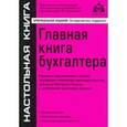 russische bücher: Касьянова Галина Юрьевна - Главная книга бухгалтера