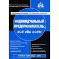 russische bücher: Касьянова Галина Юрьевна - Индивидуальный предприниматель. Налогообложение и учет от регистрации до ликвидации