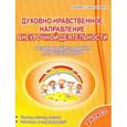 russische bücher: Хиленко Татьяна Петровна - Духовно-нравственное направление внеурочной деятельности 2 класс