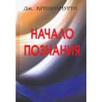 russische bücher: Кришнамурти Джидду - Начало Познания