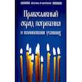 russische bücher:  - Православный обряд погребения и поминовение усопши
