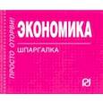 russische bücher:  - Шпаргалка. Экономика