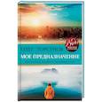 russische bücher: Торсунов О.Г. - Мое предназначение. Как заслужить большего и сделать этот мир лучше