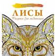 russische bücher: Секирина Анна - Лисы. Рисунки для медитаций