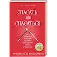 russische bücher: Мелоди Битти - Спасать или спасаться? Как избавиться от желания постоянно опекать других и начать думать о себе