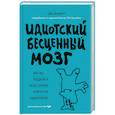 russische bücher: Дин Бернетт - Идиотский бесценный мозг. Как мы поддаемся на все уловки и хитрости нашего мозга