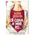 russische bücher: Депауло Б. - Я одна, и мне по...