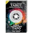russische bücher: Ким Кранс - The Wild Unknown Tarot. Дикое Неизвестное Таро (78 карт и руководство в подарочном футляре)